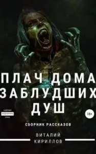 Плач дома заблудших душ. Сборник рассказов - Виталий Кириллов