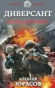 Диверсант 2. Плата кровью - Алексей Юрасов