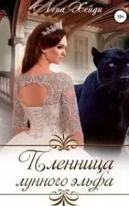 Пленница лунного эльфа - Лена Хейди