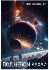 Под небом Кахаи. Сборник - Тим Вандерер