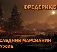 Последний марсианин. Оружие - Фредерик Браун