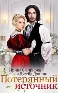 Потерянный источник - Ирина Смирнова, Джейд Дэвлин