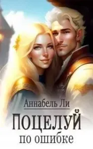 Поцелуй по ошибке - Аннабель Ли