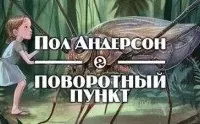 Поворотный пункт - Пол Андерсон