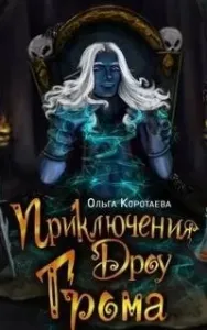 Мастерская иллюзий 1. Приключения дроу Грома - Ольга Коротаева