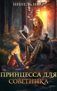 Принцесса для советника - Нинель Нуар