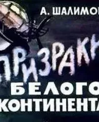 Призраки Белого континента - Александр Шалимов