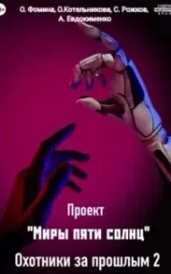 Проект «Миры пяти солнц». Охотники за прошлым – 2