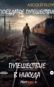 Поездатое путешествие 3. Путешествие в никуда - Ascold Flow