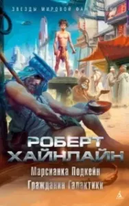Рассказы - Роберт Хайнлайн