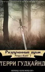 Ричард и Кэлен 3. Разлученные души - Терри Гудкайнд