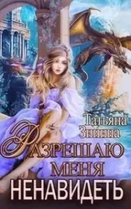 Разрешаю меня ненавидеть - Татьяна Зинина