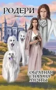 Родери. Обратная сторона мечты - Анюта Соколова