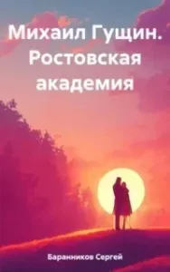 Михаил Гущин 1. Ростовская академия - Сергей Баранников