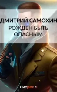 Ларс Русс 1. Рожден быть опасным - Дмитрий Самохин