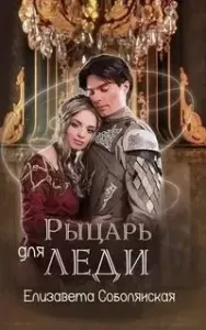 Рыцарь для леди - Елизавета Соболянская