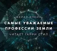 Самые уважаемые профессии Земли - Жерар Клейн