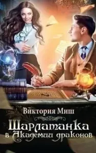 Пять королевств 1. Шарлатанка в Академии драконов - Виктория Миш