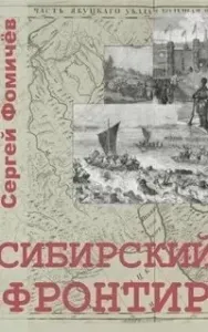 Тихоокеанская сага 1. Сибирский фронтир - Сергей Фомичёв