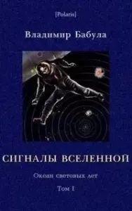 Океан световых лет 1. Сигналы Вселенной - Владимир Бабула