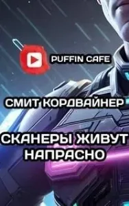 Сканнеры живут напрасно - Смит Кордвайнер