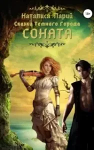 Сказки темного города. Соната - Наталиса Ларий