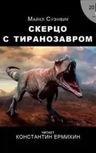 Скерцо с тиранозавром - Майкл Суэнвик