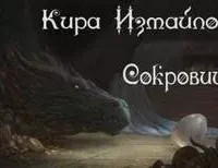 Сокровище - Кира Измайлова