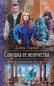 Совушка Её Величества - Елена Кароль