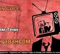 Срок авансом - Уильям Тенн