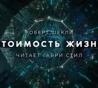 Стоимость жизни - Роберт Шекл
