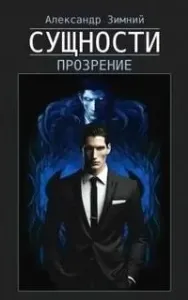 Сущности. Прозрение - Александр Зимний
