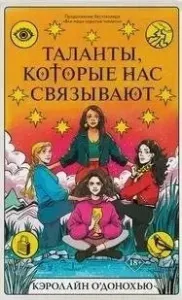 Все наши скрытые таланты 2. Таланты которые нас связывают - Кэролайн О’Донохью