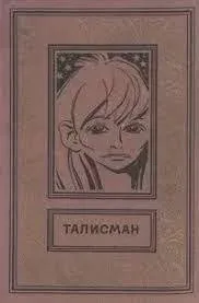 Талисман - Александр Хлебников