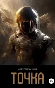 Точка - Алексей Жарков