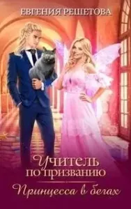 Учитель поневоле 4. Учитель по призванию. Принцесса в бегах - Евгения Решетова
