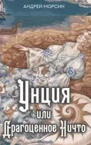 Унция, или Драгоценное Ничто - Андрей Морсин