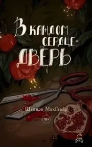 Трудные дети 1. В каждом сердце – дверь - Шеннон Макгвайр