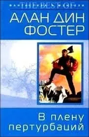 Чародей с гитарой 5. В плену пертурбаций - Алан Фостер