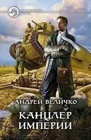 Кавказский принц 4. Канцлер империи - Андрей Величко