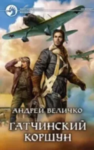 Кавказский принц 3. Гатчинский коршун - Андрей Величко