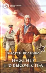 Кавказский принц 1. Инженер Его Высочества - Андрей Величко