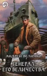 Кавказский принц 2. Генерал Его Величества - Андрей Величко