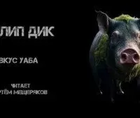 Вкус Уаба - Филип Дик
