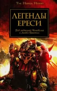 Легенды Ереси. Сборник рассказов