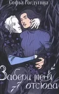 Забери меня отсюда - Софья Ролдугина