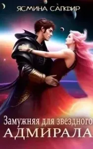 Замужняя для звездного адмирала - Ясмина Сапфир