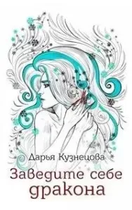 Заведите себе дракона - Дарья Кузнецова