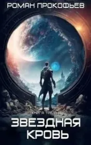Звездная Кровь 3. Земли теней - Роман Прокофьев