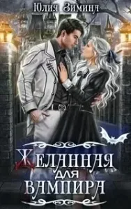 Желанная для вампира - Юлия Зимина